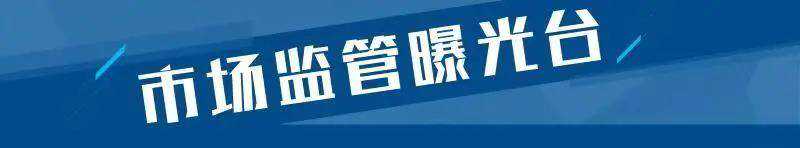 21批次食品不合格 山东贵诚集团购物中心、济南心连心超市、霸州志军食品等上黑榜