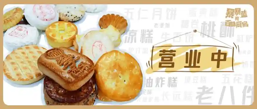 这些老式糕点店，全都恢复营业啦！店名地址戳进来拿