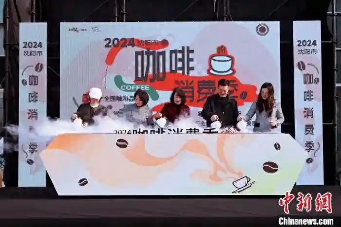 2024沈阳咖啡消费季聚焦多样化需求激发消费活力