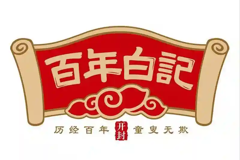 您还记得这些老式糕点吗？——河南省老字号百年白记