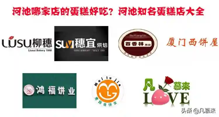 河池有哪些蛋糕店？盘点河池排名前七的蛋糕店！河池蛋糕店大全