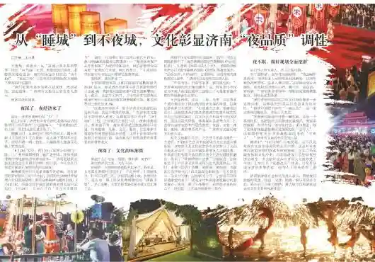 从“睡城”到不夜城，文化彰显济南“夜品质”调性