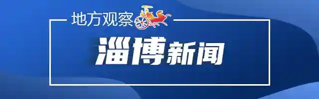 淄博观察｜倡树美德健康新生活开新篇；招工找工作到“就在淄博”人社服务站