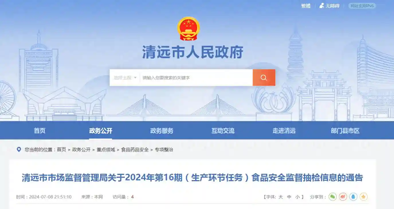 广东省清远市市场监督管理局关于2024年第16期（生产环节任务）食品安全监督抽检信息的通告