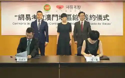 出海记｜网易考拉拓展葡语国家渠道 上线“澳门地区馆”
