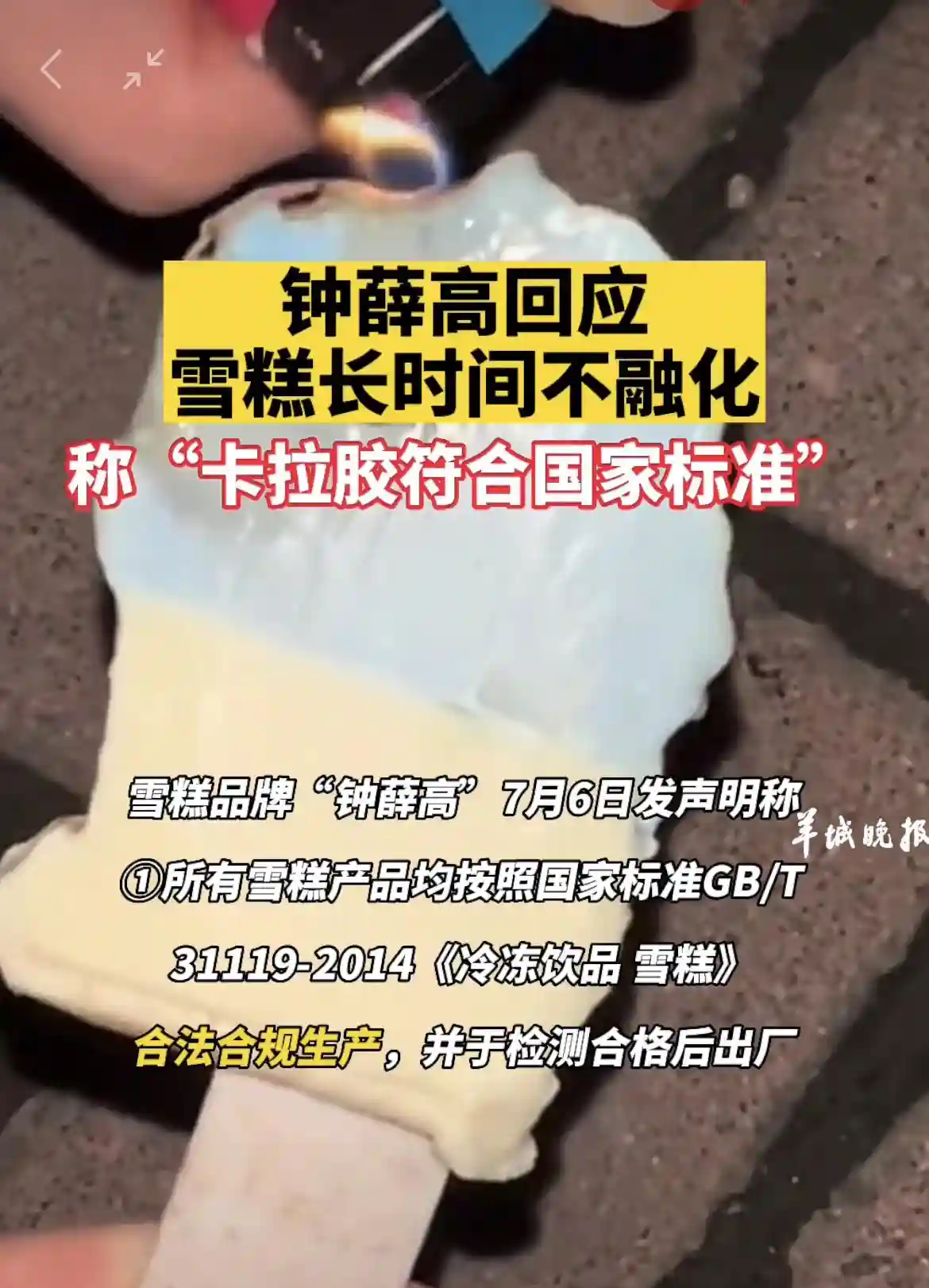 钟薛高回应高温喷火只能烤焦不融化，资深西点厨师揭秘