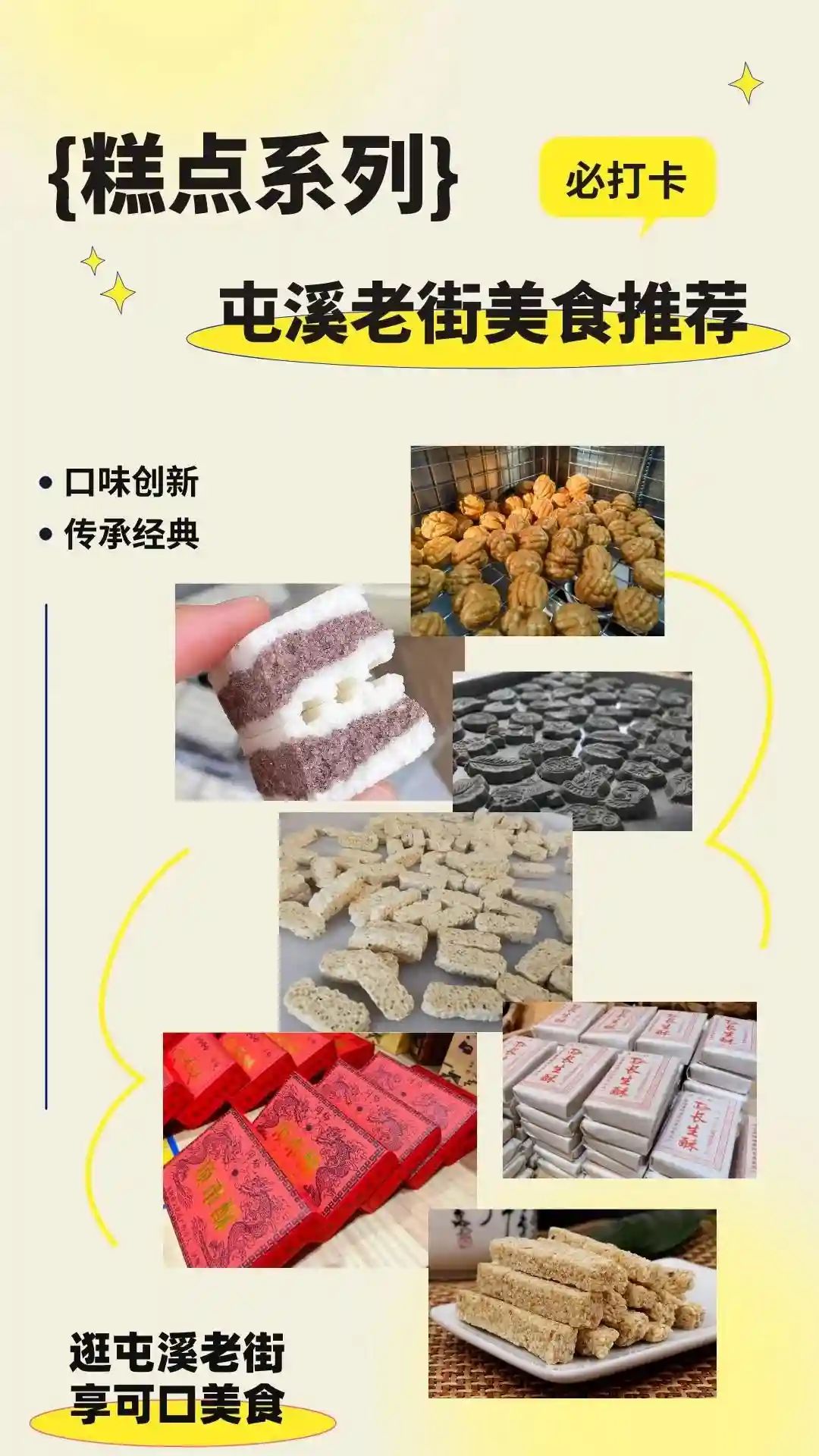 第三弹 ▶老街特色糕点集合来啦！你最pick哪一款？