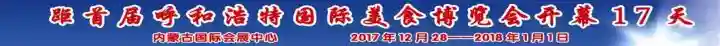 首届呼和浩特国际美食博览会来了！烧麦，青城人舌尖上的“宠儿”