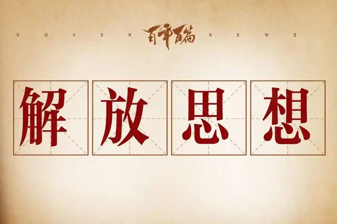 “到南边走一走，看一看”一位88岁老人的南方之行“解放”了什么？｜百年百篇