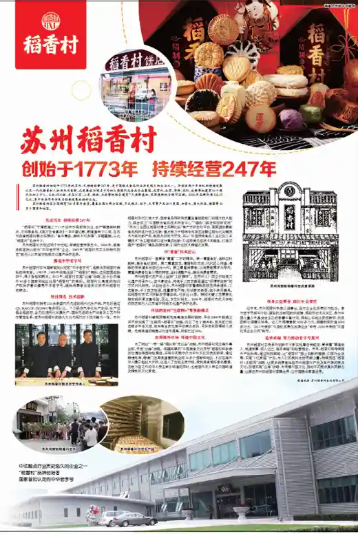 苏州稻香村