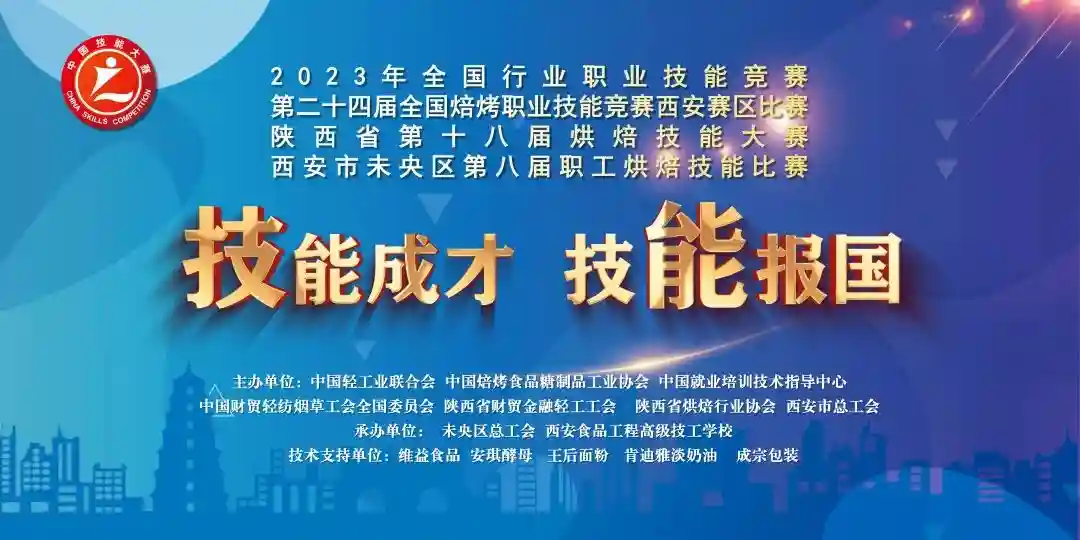 全国行业职业技能竞赛第二十四届全国焙烤技能竞赛西安赛区落幕