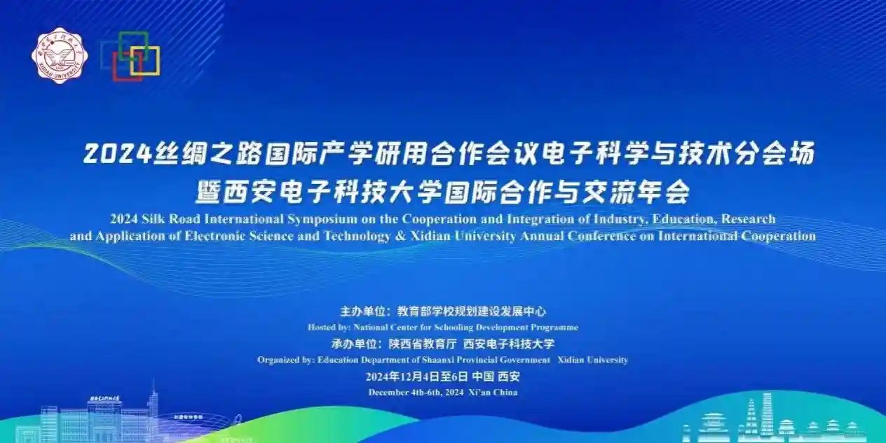 西电召开2024丝绸之路国际产学研用合作会议电子科学与技术分会场暨学校国际合作与交流年会