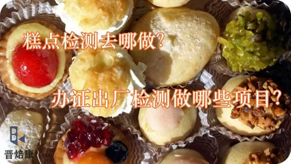 糕点检测去哪做？办证出厂检测哪些项目？