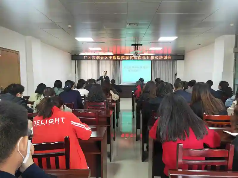 加强培训，提升医院执行力——朝天区中医医院举办“现代医院执行模式”专题培训