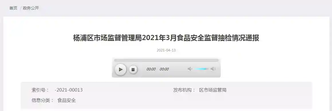 上海市杨浦区市场监督管理局通报2021年3月食品安全监督抽检情况