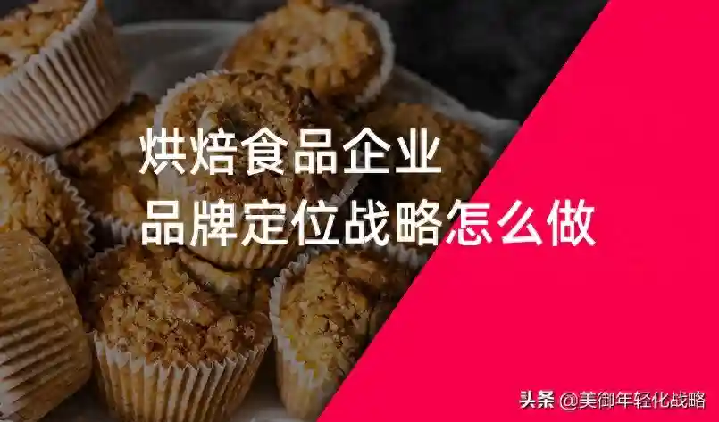 烘焙食品企业品牌定位战略怎么做