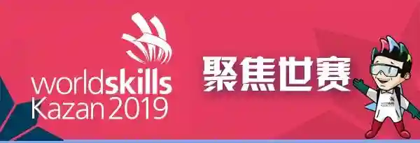 看过来！第45届世界技能大赛竞赛项目都在这儿