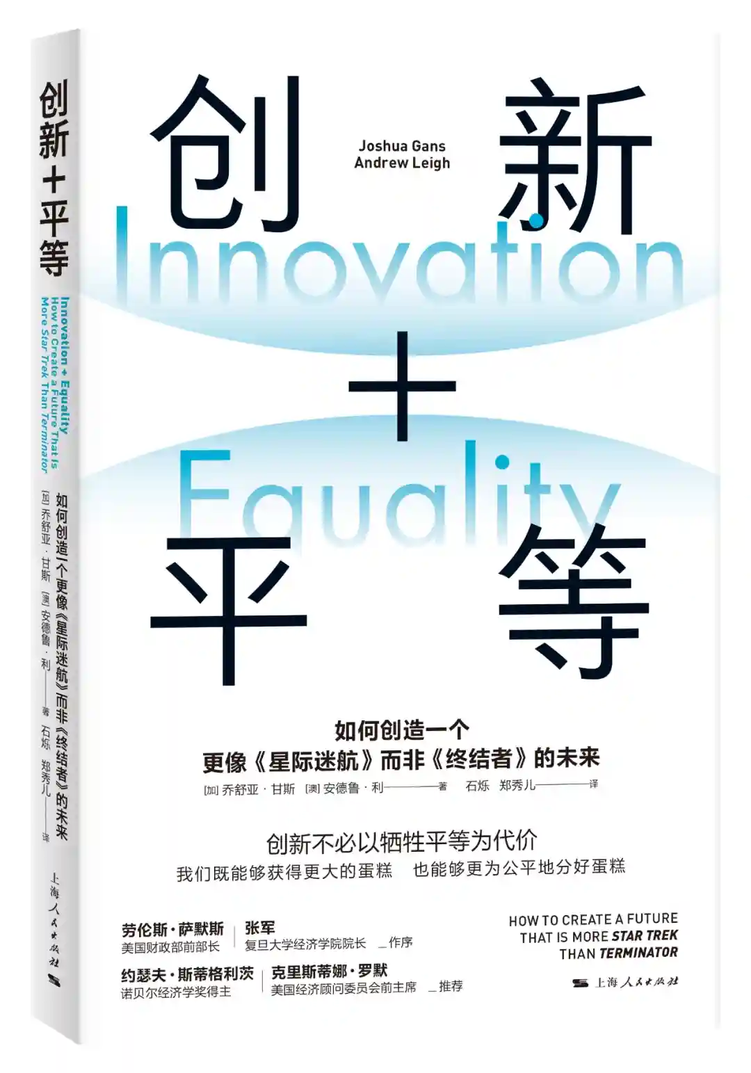 好书·新书｜《创新+平等》：如何做大蛋糕的同时分好蛋糕？