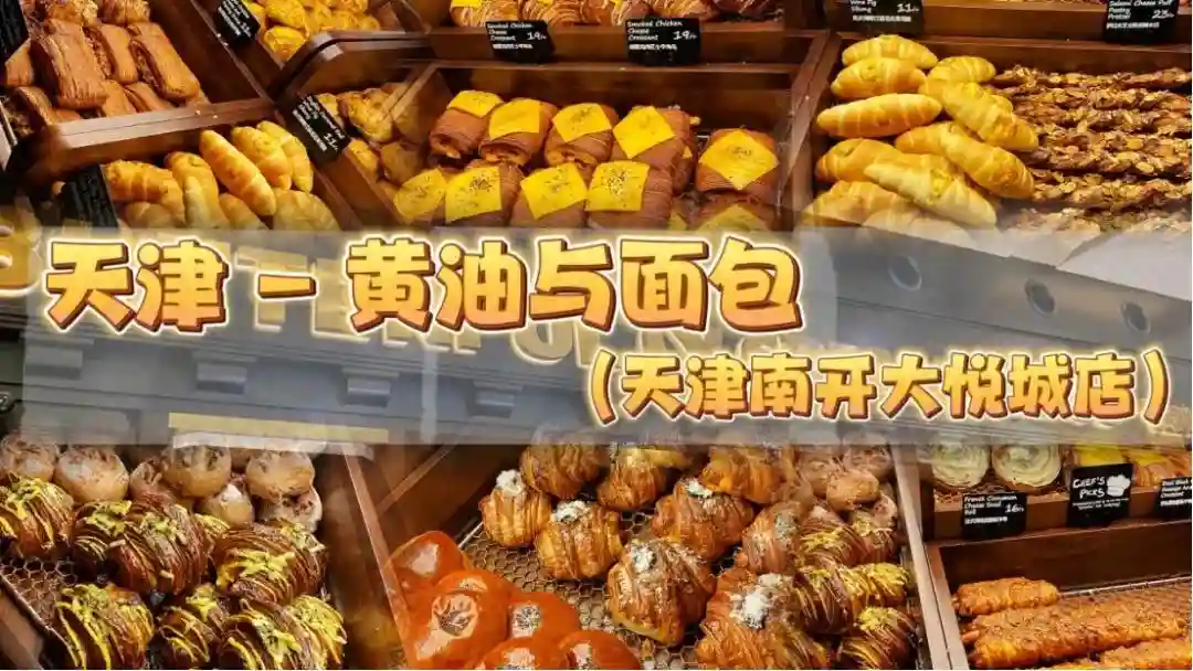 天津 | 黄油与面包（南开大悦城店）打卡
