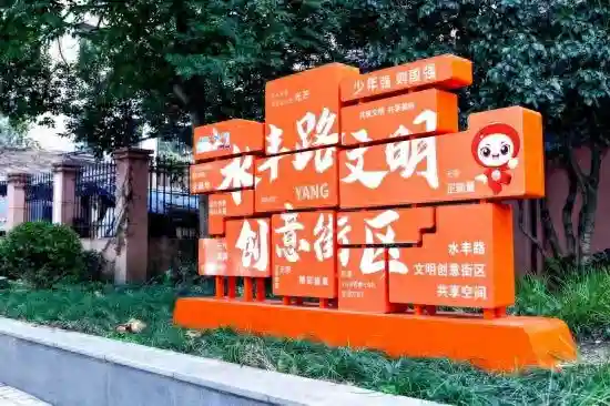 玩转创意街区，发现文明之美！水丰路文明创意街区正式启动
