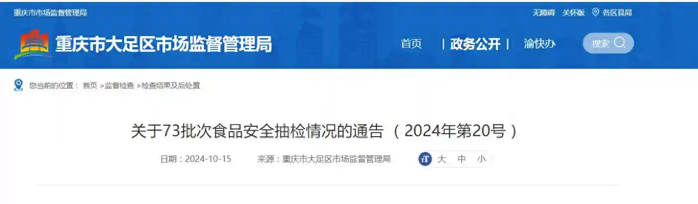 重庆市大足区市场监督管理局关于73批次食品安全抽检情况的通告（2024年第20号）