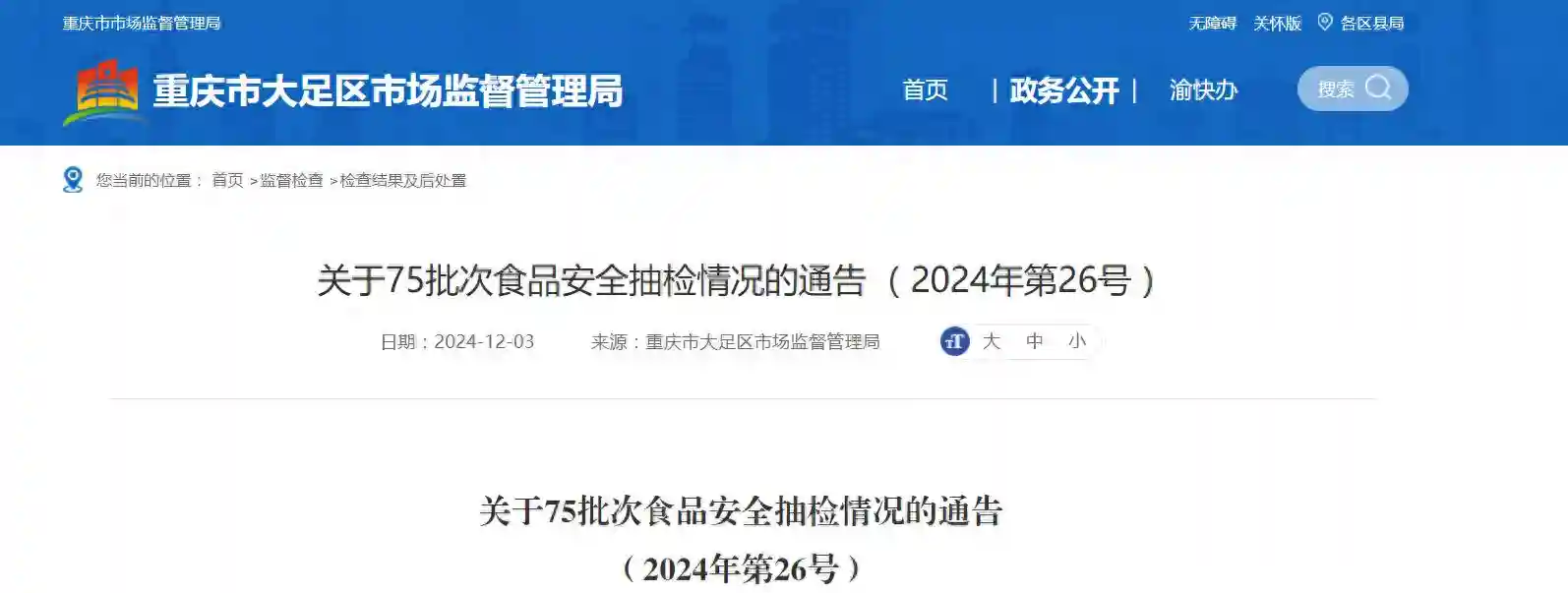 重庆市大足区市场监督管理局发布关于75批次食品安全抽检情况的通告（2024年第26号）