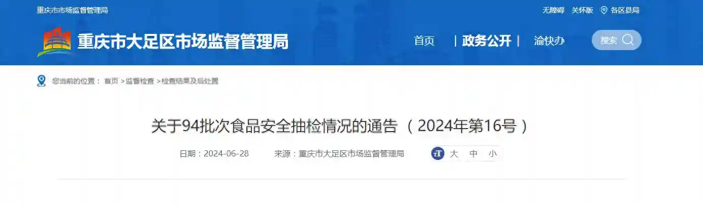 【重庆市大足区】关于94批次食品安全抽检情况的通告 （2024年第16号）