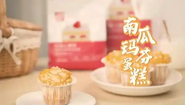 南瓜玛芬蛋糕这样做，营养又美味