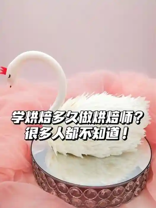学烘焙多久做烘焙师？很多人都不知道