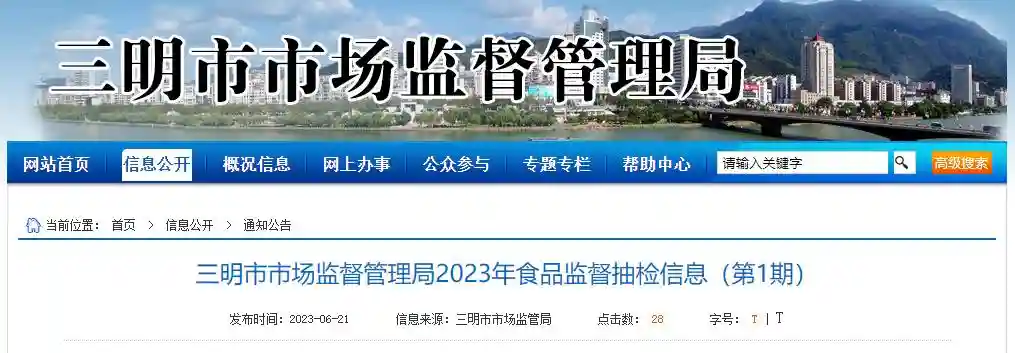 福建省三明市市场监督管理局发布2023年第1期食品监督抽检信息