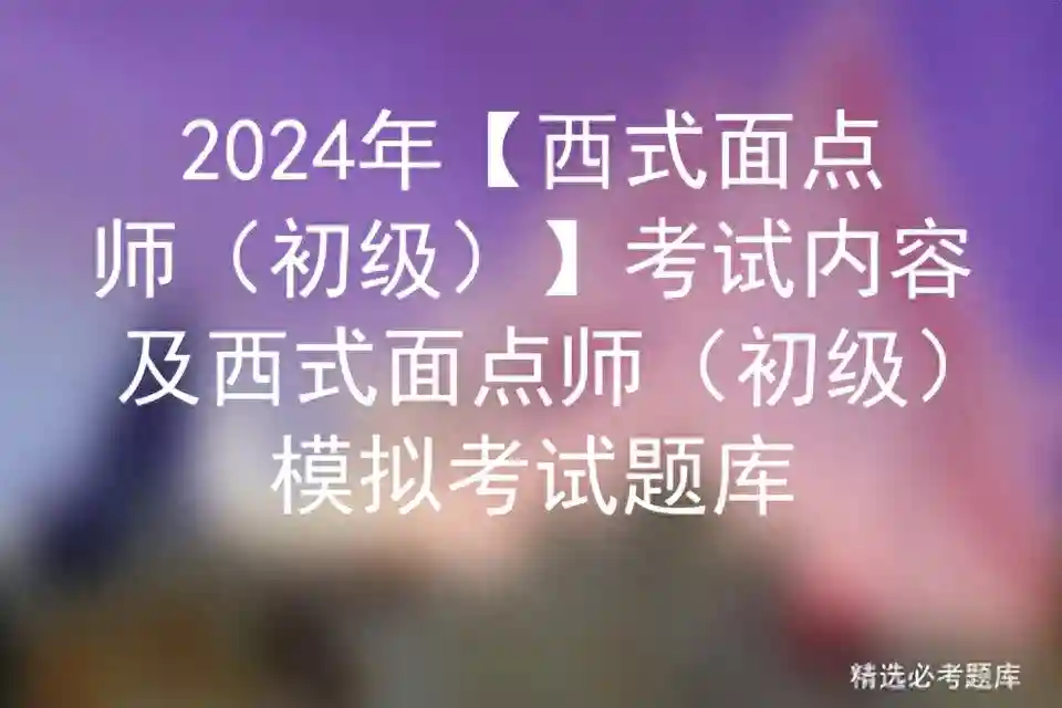 2024年【西式面点师（初级）】考试内容