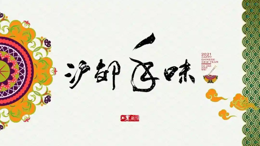 步步登高 食青浦练塘软糯甜焋糕