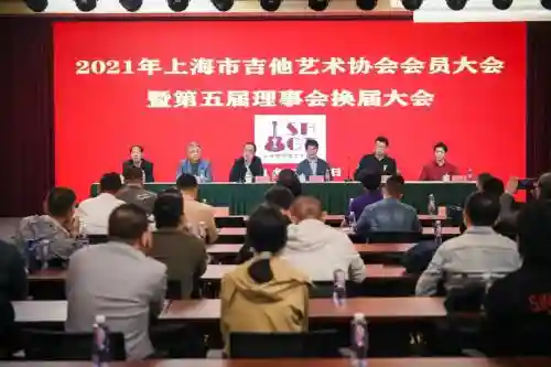 上海市吉他艺术协会换届改选，高艺当选会长，副会长朱海斌、任磊