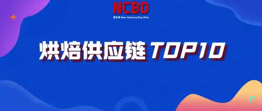 2021中国烘焙供应链TOP10：安琪酵母、立高、海融、中粮等上榜