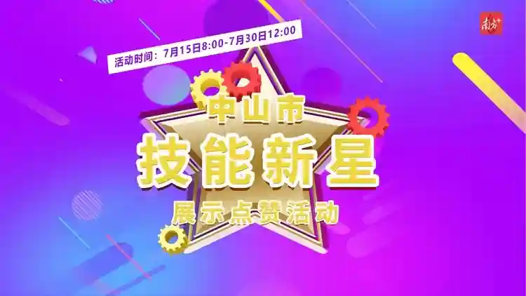 点赞｜世界青年技能日，一起为中山技能新星打CALL!