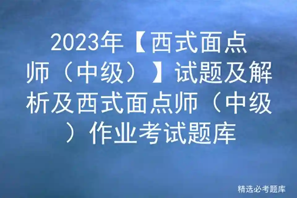 2023年【西式面点师（中级）】试题及解析