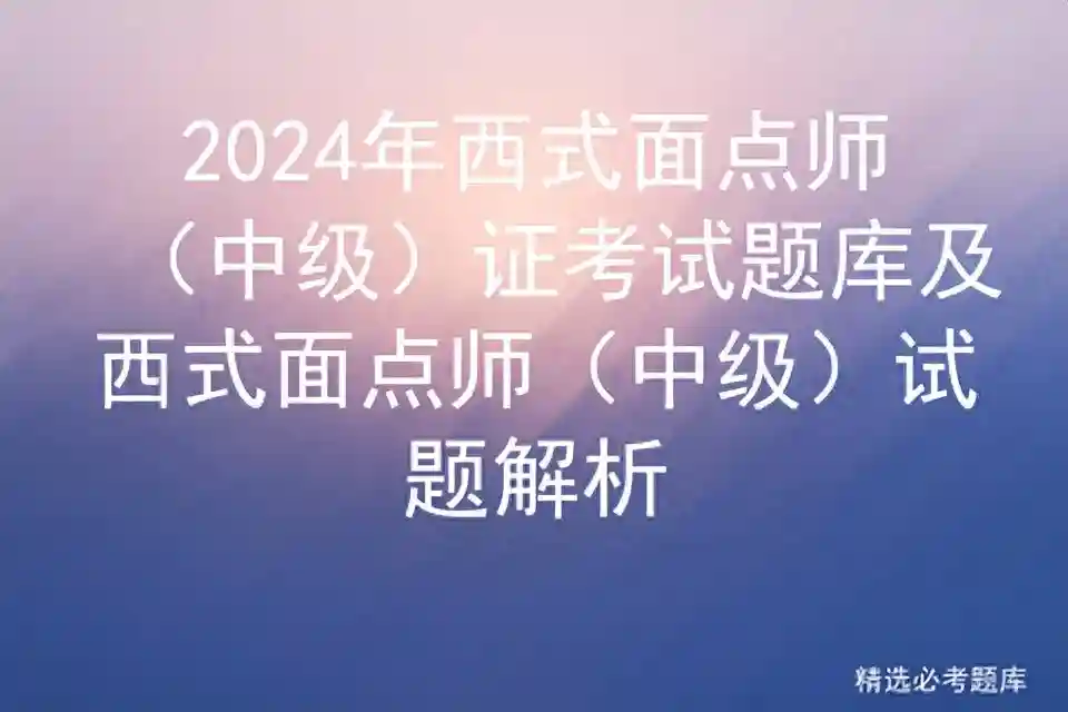 2024年西式面点师（中级）证考试题库