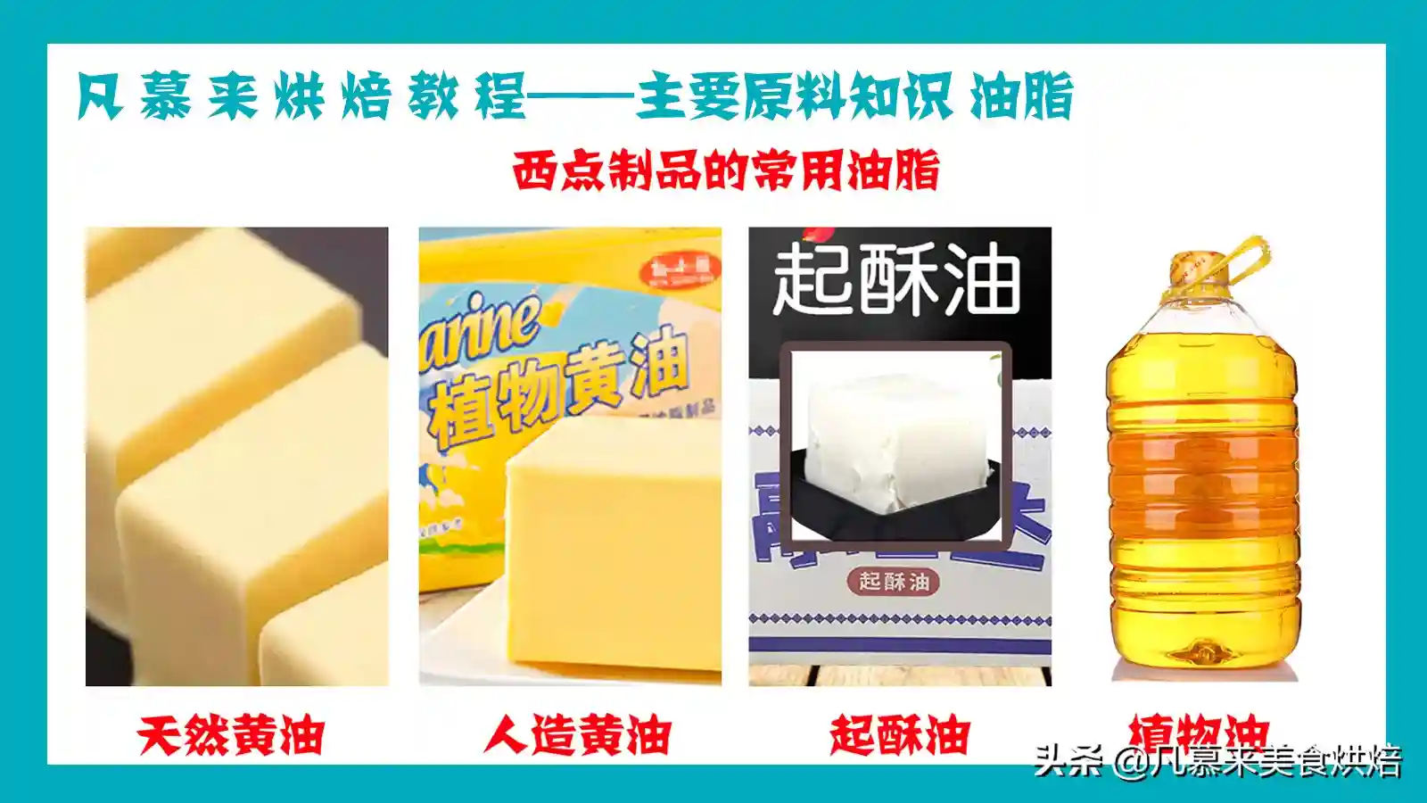 凡慕来烘焙教程3.西式面点主要原料知识-油脂，4种油的性能与作用
