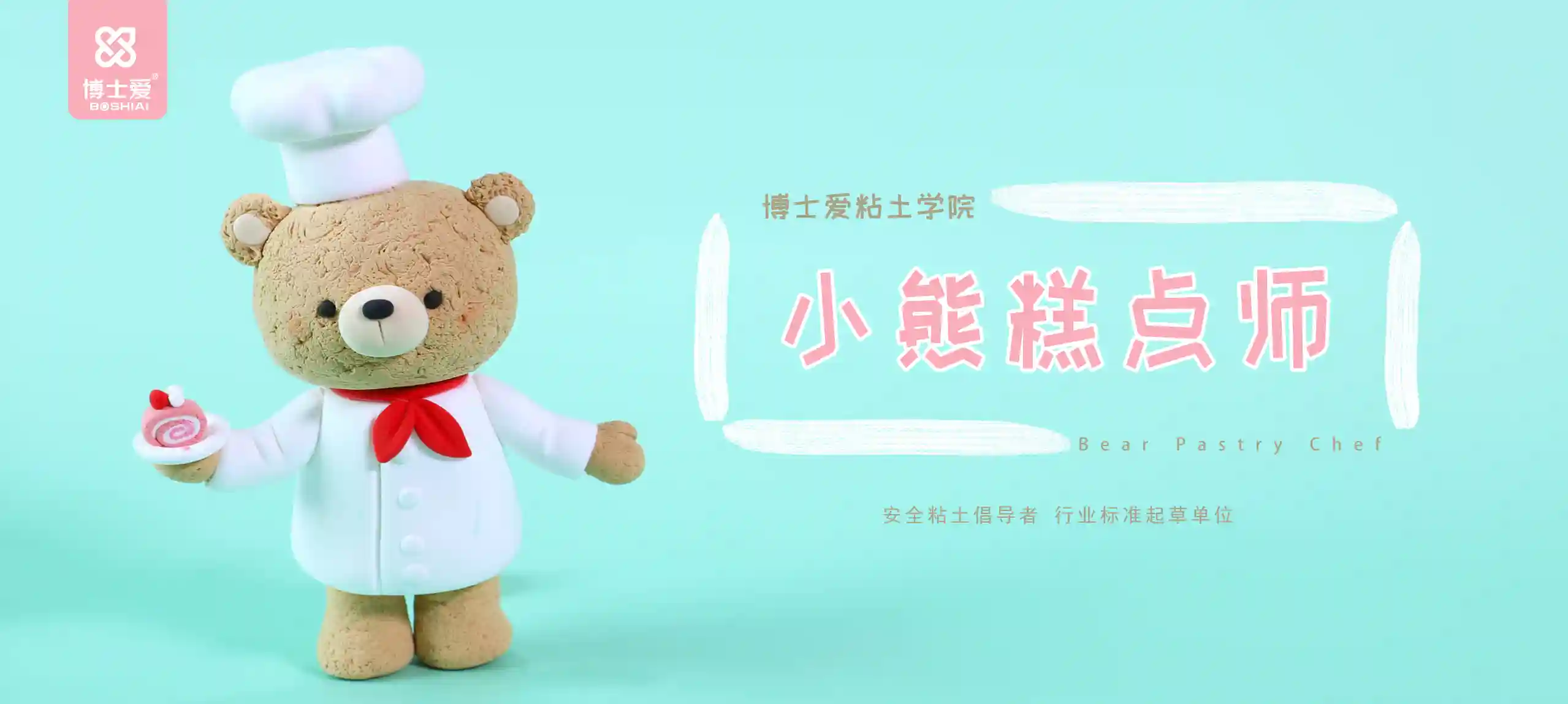 儿童抗菌粘土DIY教程——小熊糕点师