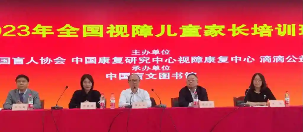 2023全国视障儿童家长培训班开班，助力视障儿童健康成长