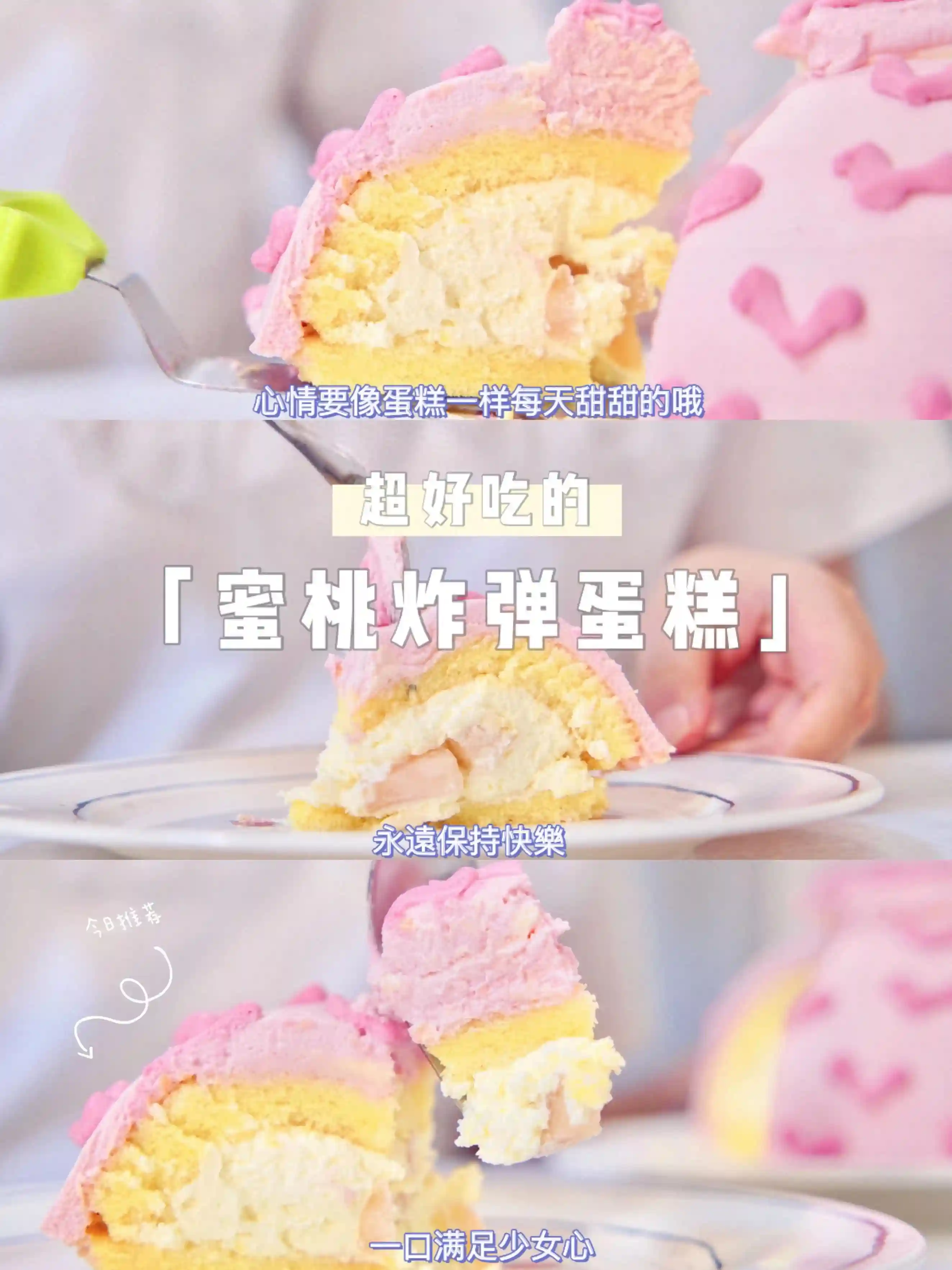 免费详细蛋糕教程｜本期「蜜桃炸弹蛋糕」快给爱的人做吧