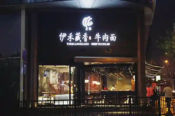 请给我一碗正宗兰州牛肉面