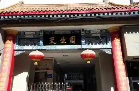 兰州天生园