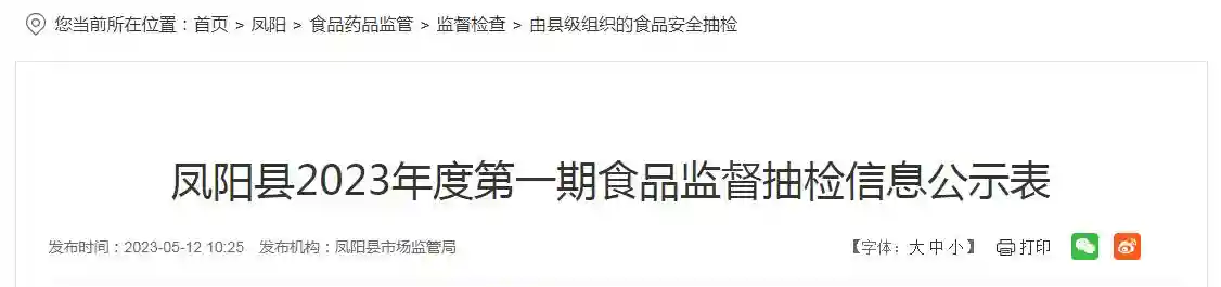 安徽省凤阳县2023年度第一期食品监督抽检信息