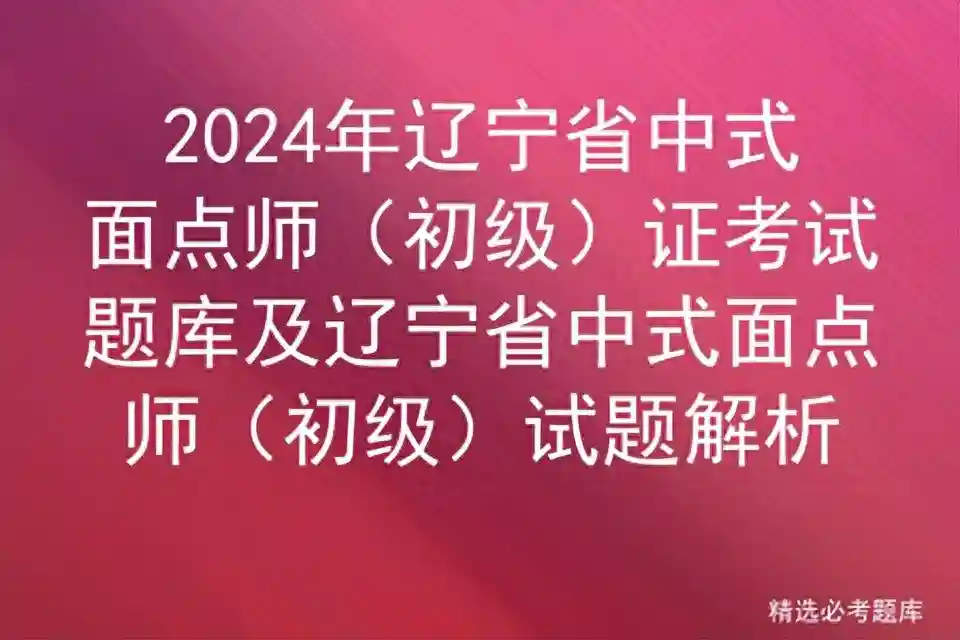 2024年辽宁省中式面点师（初级）证考试题库及试题解析