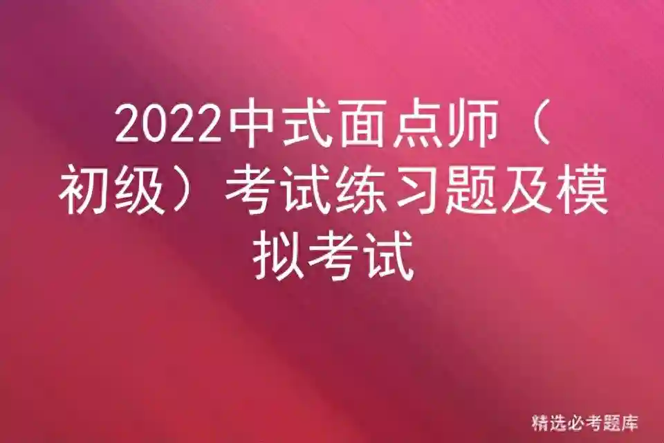 2022中式面点师（初级）考试练习题及模拟考试