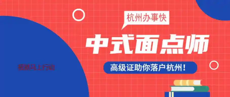 高级中式面点师能落户吗杭州，可以加40积分