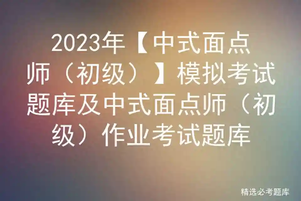 2023年【中式面点师（初级）】模拟考试题库