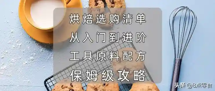 烘焙选购清单-从入门到进阶，工具＆原料＆配方~保姆级攻略！