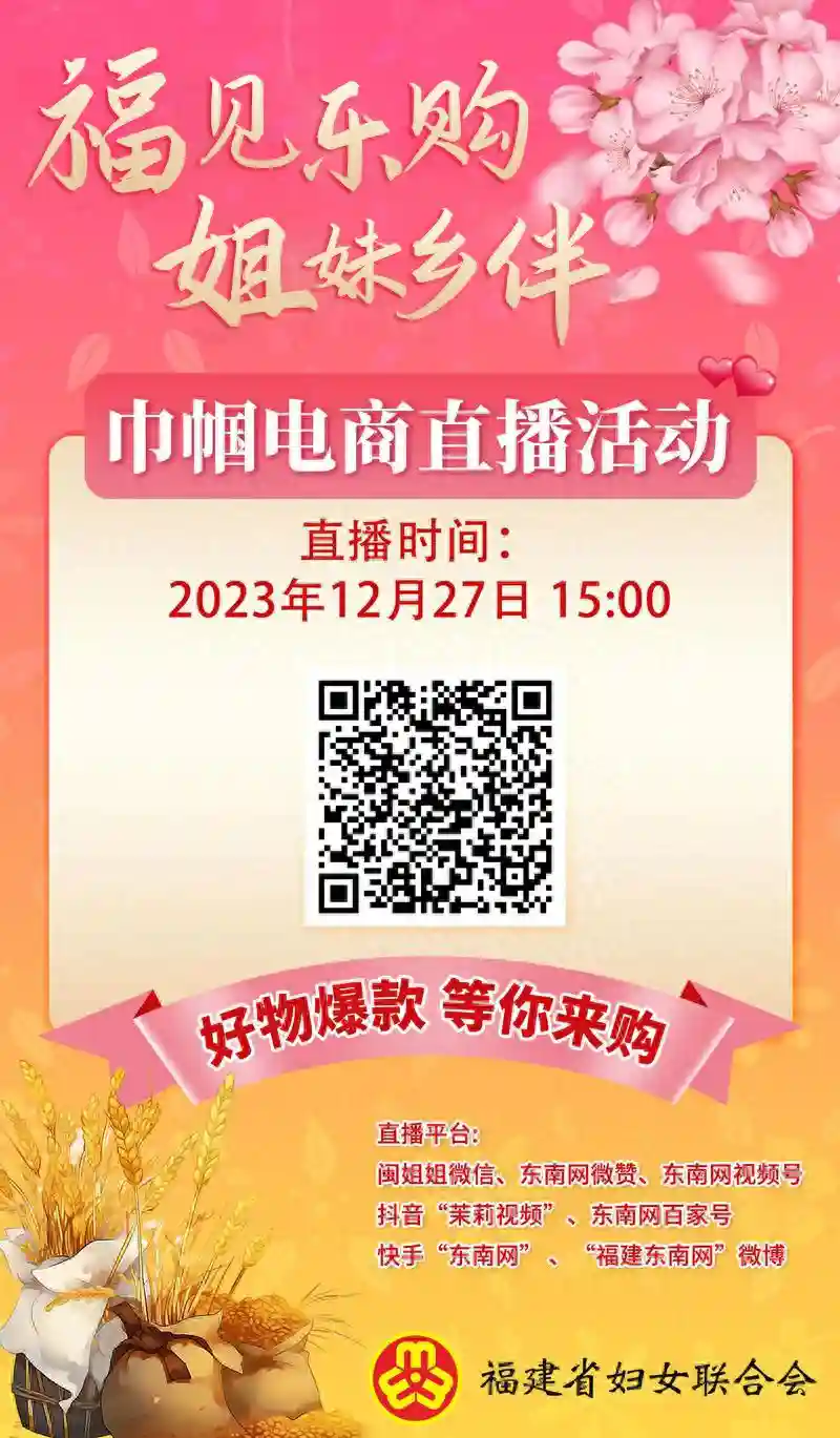 好物迎新，12月27日至28日福建省巾帼电商直播活动带你寻味漳州